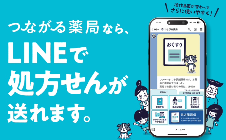 つながる薬局(LINEで処方せんが送れます)